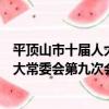 平頂山市十屆人大常委會第九次會議（關于平頂山市十屆人大常委會第九次會議介紹）