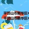 平頂山市新華區中央花園社區衛生服務站志愿服務隊（關于平頂山市新華區中央花園社區衛生服務站志愿服務隊介紹）