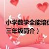 小學數學全能培優訓練三年級（關于小學數學全能培優訓練三年級簡介）
