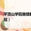 平頂山學院繼續教育學院（關于平頂山學院繼續教育學院介紹）