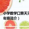 小學數學口算天天練：1年級（關于小學數學口算天天練：1年級簡介）