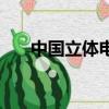 中國立體電影有哪些（中國立體電影）