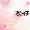 老油子是哪里的方言（老油子）