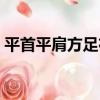 平首平肩方足布（關于平首平肩方足布介紹）