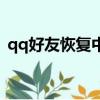 qq好友恢復中心手機版（qq好友恢復中心）