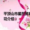 平頂山市星然貿易有限公司（關于平頂山市星然貿易有限公司介紹）