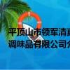平頂山市領軍清真調味品有限公司（關于平頂山市領軍清真調味品有限公司介紹）