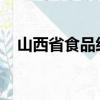 山西省食品經營許可證辦理網上申請流程