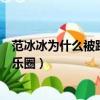 范冰冰為什么被踢出娛樂圈的文案（范冰冰為什么被踢出娛樂圈）