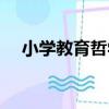 小學教育哲學（關于小學教育哲學簡介）
