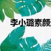 李小璐素顏近照照片（李小璐素顏近照）