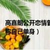 高嘉朗公開戀情曾多次稱自己單身（高嘉朗公開戀情 曾多次稱自己單身）