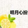 明月心扮演者是誰（明月心扮演者）