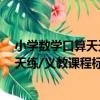 小學數學口算天天練/義教課程標準（關于小學數學口算天天練/義教課程標準簡介）