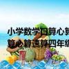 小學數學口算心算速算四年級下冊 蘇教版（關于小學數學口算心算速算四年級下冊 蘇教版簡介）