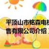 平頂山市銘森電梯銷售有限公司（關于平頂山市銘森電梯銷售有限公司介紹）