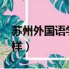 蘇州外國語學校好嗎?（蘇州外國語學校怎么樣）