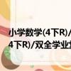 小學數學(4下R)/雙全學業堂課時分層作業（關于小學數學(4下R)/雙全學業堂課時分層作業簡介）