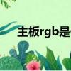 主板rgb是什么意思（rgb是什么意思）