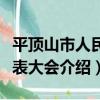 平頂山市人民代表大會（關于平頂山市人民代表大會介紹）