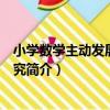 小學數學主動發展教育研究（關于小學數學主動發展教育研究簡介）