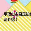 平頂山市昌茂紡織有限公司（關于平頂山市昌茂紡織有限公司介紹）
