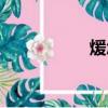 煖怎么讀（媛怎么讀）