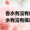 香水有沒有保質期? 如果有有效期多久?（香水有沒有保質期）