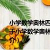 小學數學奧林匹克競賽 全國小學數學競賽歷屆試題匯編（關于小學數學奧林匹克競賽 全國小學數學競賽歷屆試題匯編簡介）