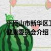 平頂山市新華區衛生健康委員會（關于平頂山市新華區衛生健康委員會介紹）