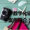 小學數學化錯教學案例（關于小學數學化錯教學案例簡介）