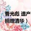 曹光彪 遺產 清華大學（曹光彪名下全部財產捐贈清華）