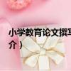 小學教育論文撰寫與例舉（關于小學教育論文撰寫與例舉簡介）