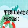 平頂山市地方稅務局（關于平頂山市地方稅務局介紹）