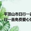 平頂山市日行一善免費愛心粥志愿服務隊（關于平頂山市日行一善免費愛心粥志愿服務隊介紹）