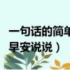 一句話的簡單早安說說正能量（一句話的簡單早安說說）
