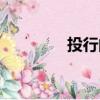 投行的職位有哪些（投行）