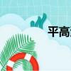 平高清（關于平高清介紹）