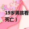 19歲男孩看守所死亡后續（19歲男孩看守所死亡）