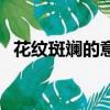 花紋斑斕的意思是什么（花色斑斕的意思）