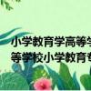 小學教育學高等學校小學教育專業教材（關于小學教育學高等學校小學教育專業教材簡介）