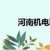 河南機電職業學院官網（河南機電）