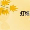 打結方法視頻（打結方法）