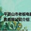 平頂山市老板電器銷售有限公司（關于平頂山市老板電器銷售有限公司介紹）