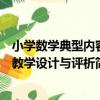 小學數學典型內容教學設計與評析（關于小學數學典型內容教學設計與評析簡介）