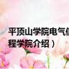 平頂山學院電氣信息工程學院（關于平頂山學院電氣信息工程學院介紹）