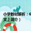 小學教材解析：6年級語文上（關于小學教材解析：6年級語文上簡介）