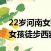 22歲河南女孩徒步西藏遇難原因（22歲河南女孩徒步西藏遇難）