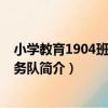小學教育1904班志愿服務隊（關于小學教育1904班志愿服務隊簡介）
