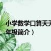 小學數學口算天天練：6年級（關于小學數學口算天天練：6年級簡介）